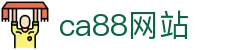 CA88(中国区)唯一官方网站